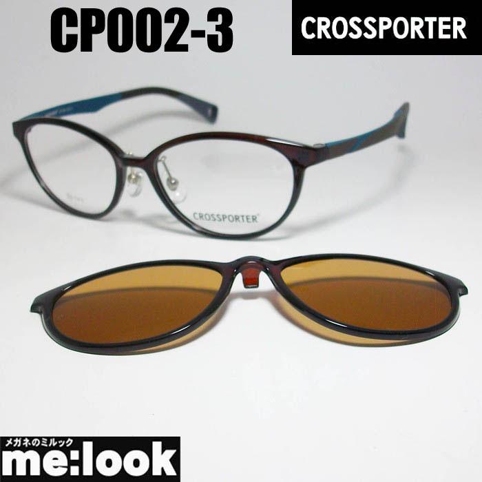 CROSSPORTER クロスポーター 偏光 クリップオン 軽量 眼鏡 メガネ
