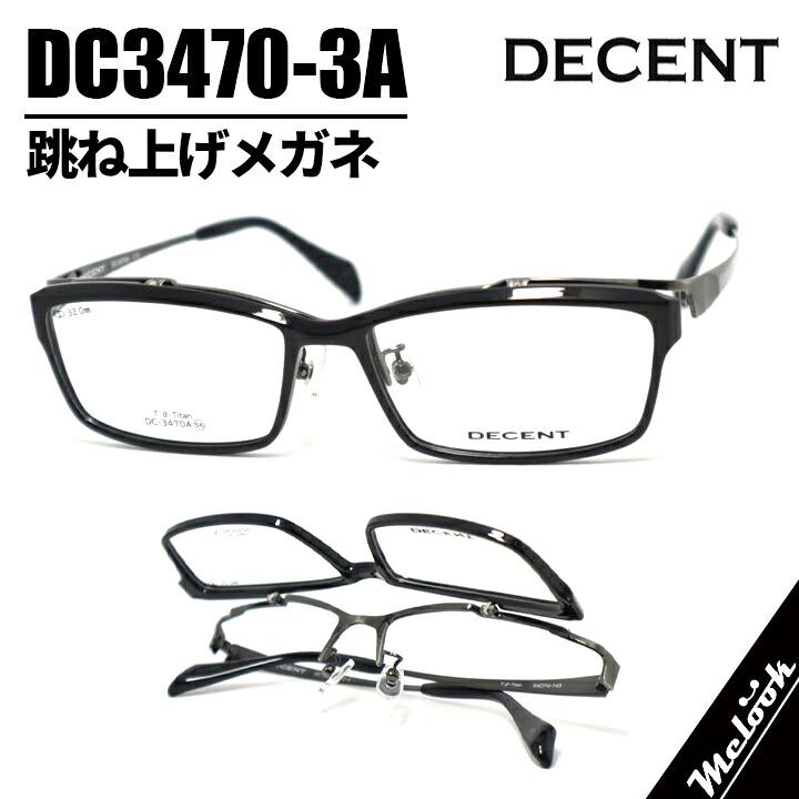 DECENT ディセント 軽量チタン 眼鏡 メガネ フレーム フリップアップ 跳ね上げ式  DC3470A-3 DC3470-3A DECENT ディセント 軽量チタン 眼鏡 メガネ フレーム サングラス