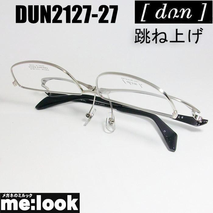 DUN ドゥアン はねあげ式 眼鏡 メガネ フレーム DUN2127-27-56