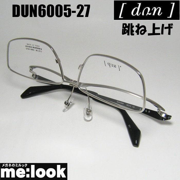 DUN ドゥアン 跳ね上げ はねあげ式 眼鏡 メガネ フレーム サングラス DUN6005-27-56 度付可 チタニウム リビジョン製レンズでお好きなサングラス作成可能 DUN ドゥアン 跳ね上げ はねあげ式 眼鏡 メガネ フレーム サングラス