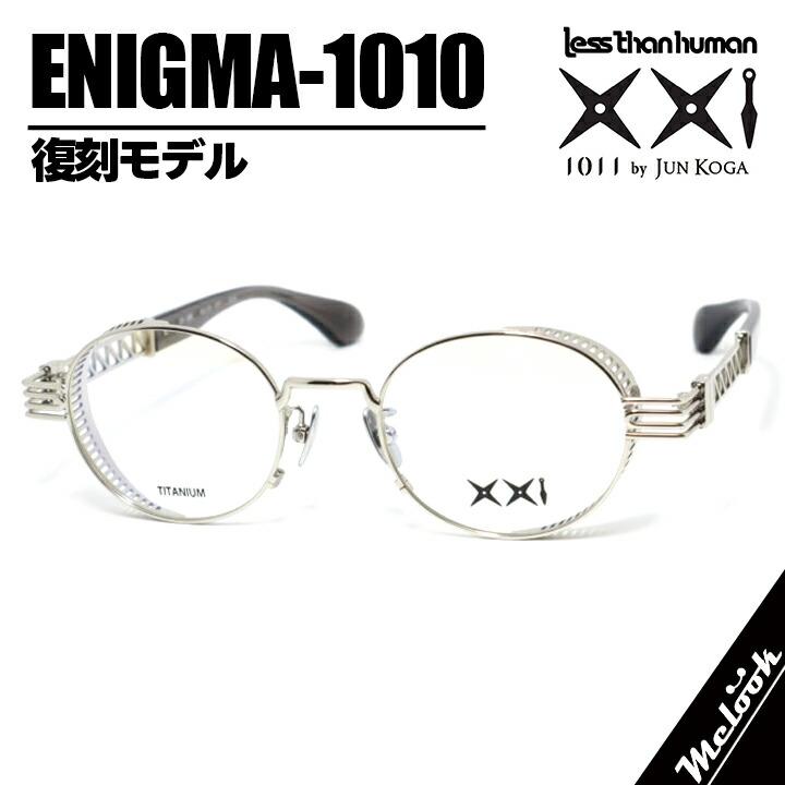 旧 Less than Human 1011 by Jun Koga 甲賀 潤 メガネ 眼鏡 レスザン