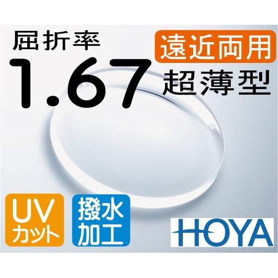 レンズ交換　遠近両用屈折率 1.67 設計　５ HOYA 屈折率1.67 超薄型遠近両用レンズ 撥水加工＋UVカット（2枚価格