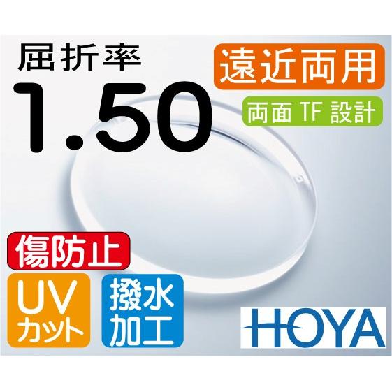 HOYA ハイグレード 傷防止コート付 遠近両用レンズ 屈折率1.50 撥水
