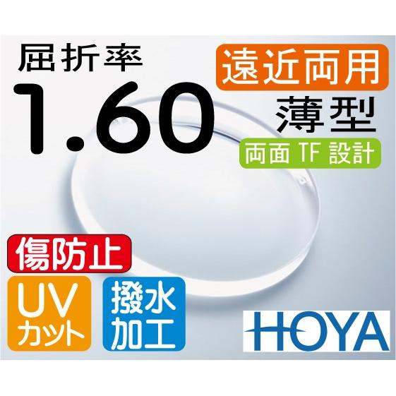 HOYA　ハイグレード 傷防止コート付 薄型遠近両用レンズ 屈折率1.60 超撥水加工＋UVカット（2枚価格） サミットTF　両面TF設計｜melook