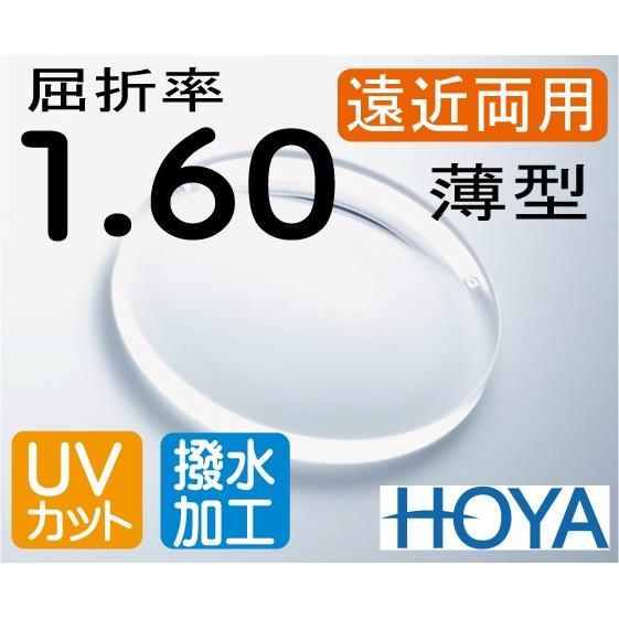 【レンズ交換】遠近両用1.60球面【73】 HOYA 屈折率1.60 薄型遠近両用レンズ 撥水加工＋UVカット（2枚価格