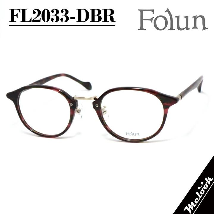 Folun フォルン 眼鏡 メガネ フレーム サングラス FL2033-DBR-48 度付 