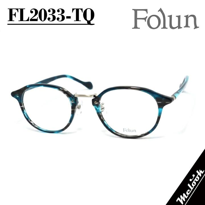 Folun フォルン 眼鏡 メガネ フレーム サングラス FL2033-TQ-48 度付可