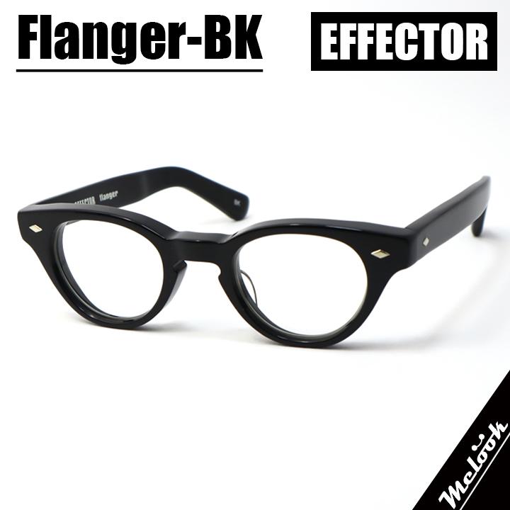EFFECTOR エフェクター クラシック 眼鏡 メガネ フレーム サングラス フランジャー　flanger-BK 度付可 ブラック リビジョン製レンズでお好きなサングラス作成可能 EFFECTOR エフェクター クラシック 眼鏡 メガネ フレーム フランジャー