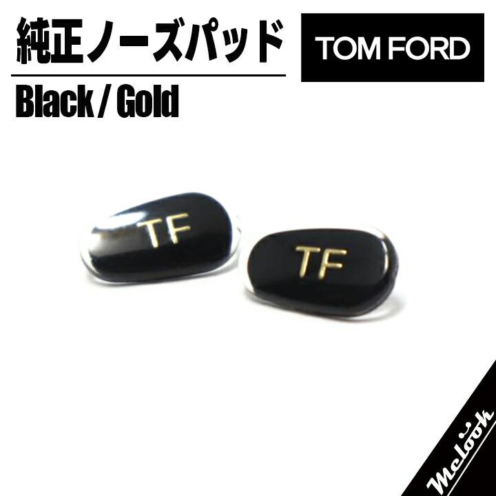 国内正規品 ] TOM FORD トムフォード 専用 純正 鼻パッド 交換用