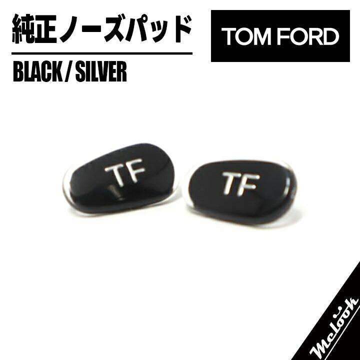国内正規品 ] TOM FORD トムフォード 専用 純正 鼻パッド 交換用 トムフォード TOM FORD ノーズパッド