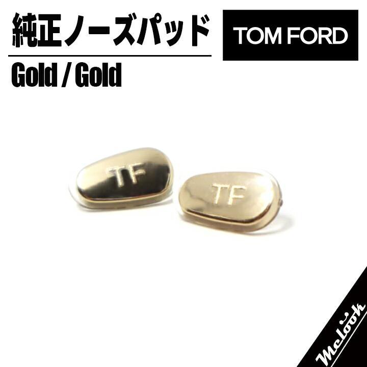 国内正規品 ] TOM FORD トムフォード 専用 純正 鼻パッド 交換用