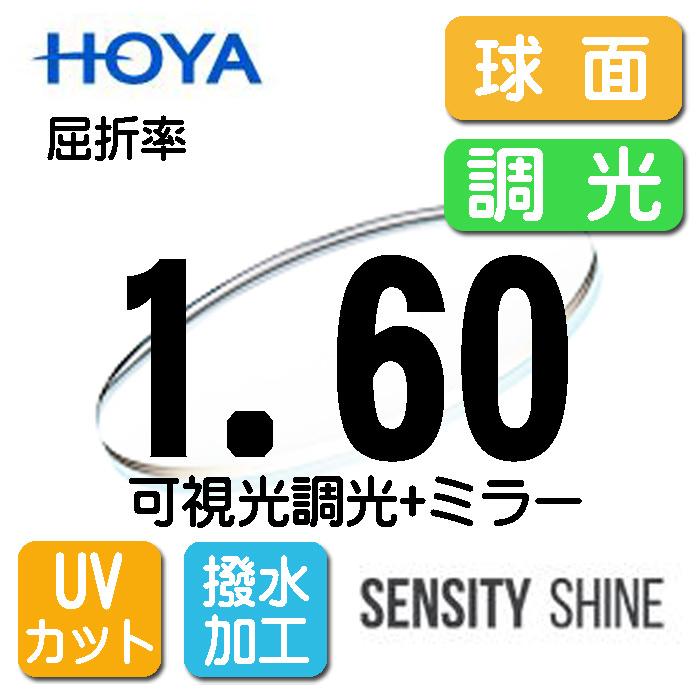 [ HOYA ] 可視光調光ミラーレンズ 非球面 1.60 HOYA 可視光調光薄型レンズ 球面1.60 センシティシャイン SENSITY
