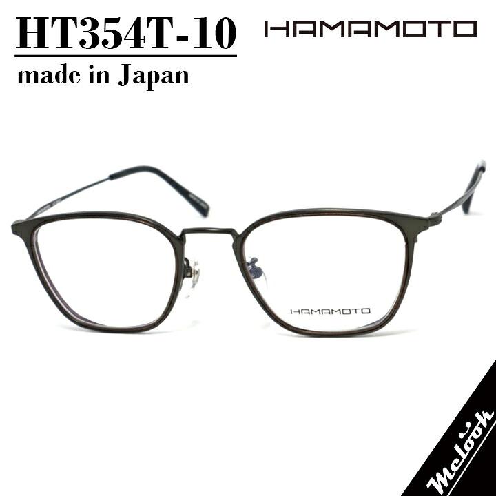 ハマモト HAMAMOTO 日本製 眼鏡 メガネ フレーム サングラス HT354T-10