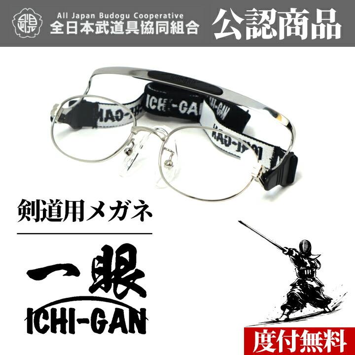 度付き無料 】 一眼 / イチガン ICHIGAN 剣道用メガネ 名古屋眼鏡企画