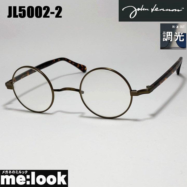 John Lennon ジョンレノン 調光サングラス クラシック 眼鏡 メガネ フレーム JL5002-2-40 ブラウン リビジョン製レンズでお好きなサングラス作成可能 John Lennon ジョンレノン 調光サングラス クラシック 眼鏡 メガネ