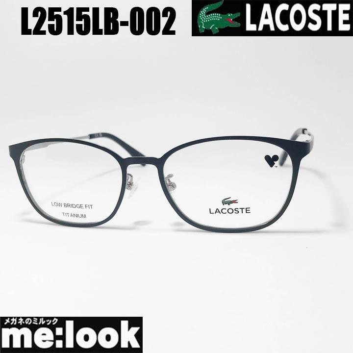 LACOSTE ラコステ 眼鏡 メガネ フレーム サングラス L2515LB-002-53 度  