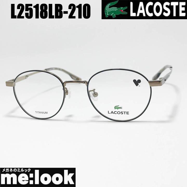 LACOSTE ラコステ 眼鏡 メガネ フレーム  L2518LB-210-47 LACOSTE（ラコステ） 眼鏡 メガネ フレーム サングラス L2518LB-210-47