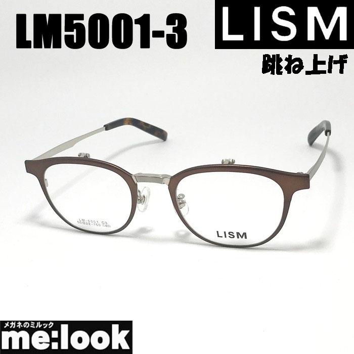 LISM リスム 跳ね上げ ハネアゲ 眼鏡 メガネ フレーム サングラス LM5001-3-52 度付可 ブラウンマット シルバー リビジョン製レンズでお好きなサングラス作成可能 LISM リスム 跳ね上げ ハネアゲ 眼鏡 メガネ フレーム サングラス