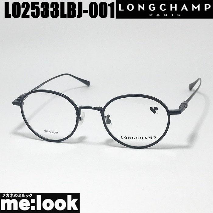 LONGCHAMP ロンシャン 眼鏡 メガネ フレーム サングラス LO2533LBJ-001-46 度付可 ブラック　マットブラック リビジョン製レンズでお好きなサングラス作成可能 LONGCHAMP（ロンシャン） 眼鏡 メガネ フレーム サングラス LO2533LBJ