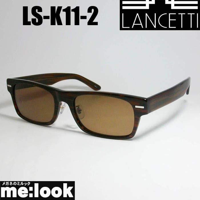 LANCETTI　ランチェッティ ビックサイズ  大きいメガネ  ラージフレーム ビックフレーム  サングラス  LS-K11-2　サイズ62  度付可  ブラウン LANCETTI ランチェッティ ビックサイズ 大きいメガネ ラージフレーム