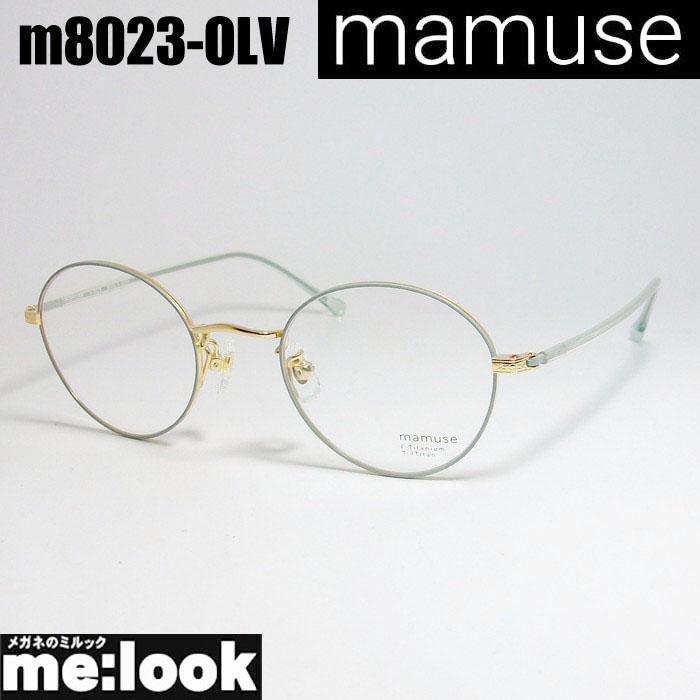 m8031-BRDM-47 mamuse マミューズ 眼鏡 メガネ フレーム（☆m8034-BRBE  