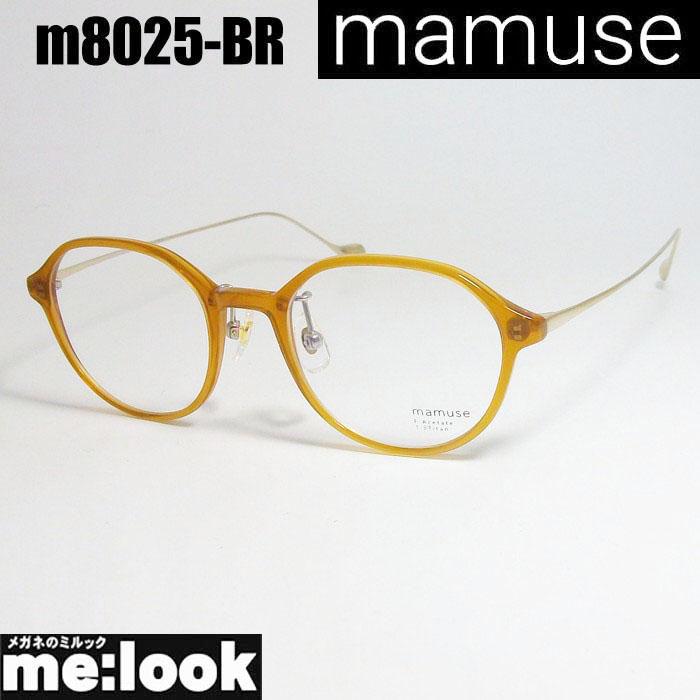 mamuse マミューズ 日本製 軽量 眼鏡 メガネ フレーム m8025-BR 度付可 