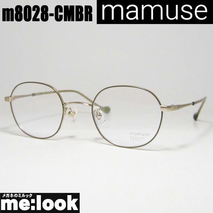 mamuse マミューズ 日本製 軽量メガネ フレーム  m8028-CMBR mamuse マミューズ 日本製 軽量 眼鏡 メガネ フレーム m8028-CMBR 度付