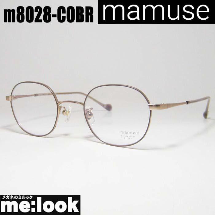 mamuse マミューズ 日本製 軽量 眼鏡 メガネ フレーム m8028-COBR 度付