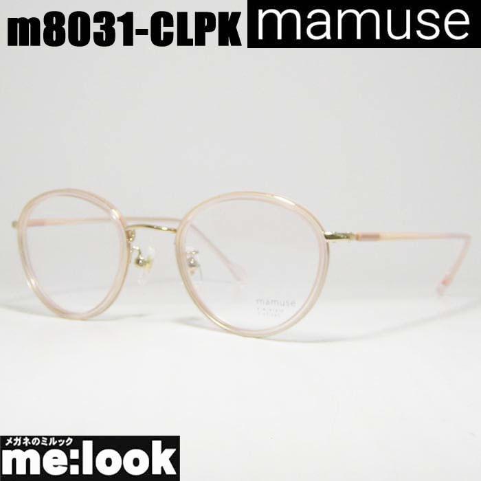 mamuse マミューズ 日本製 軽量 眼鏡 メガネ フレーム m8031-CLPK 47