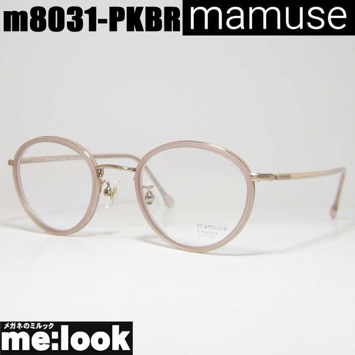 mamuse マミューズ 日本製 メガネ フレーム  m8031-PKBR mamuse マミューズ 日本製 軽量 眼鏡 メガネ フレーム m8031-PKBR 47