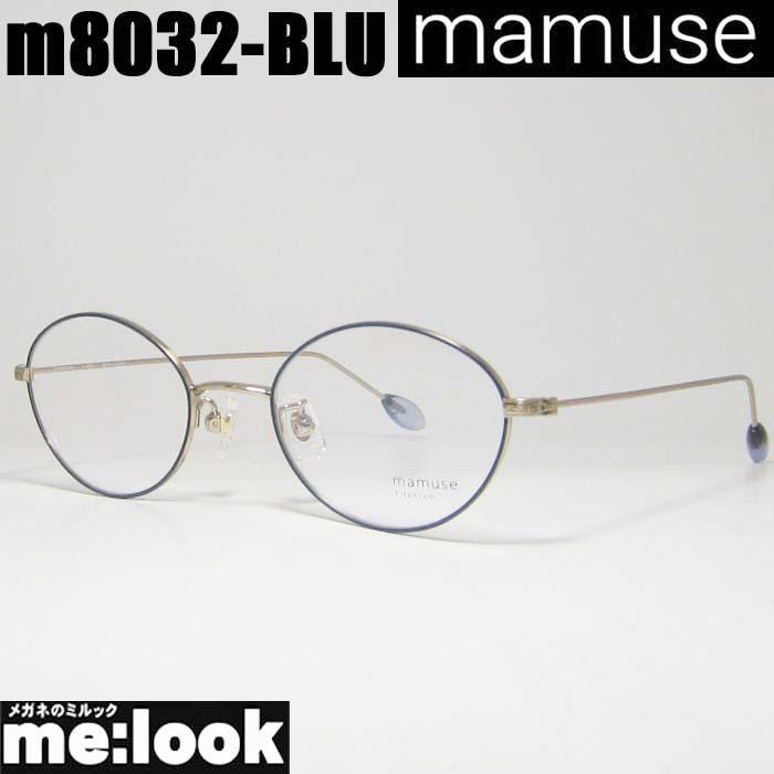 mamuse マミューズ 日本製 眼鏡 メガネ フレーム m8032-BLU mamuse マミューズ 日本製 軽量 眼鏡 メガネ フレーム m8032-BLU 47