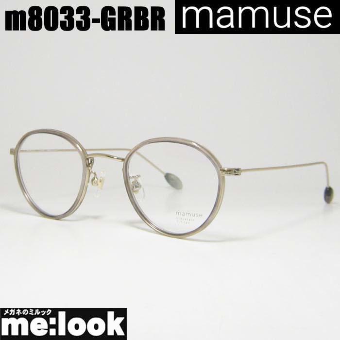 mamuse マミューズ 日本製 軽量メガネ フレームm8033-GRBR 46 mamuse マミューズ 日本製 軽量 眼鏡 メガネ フレーム m8033-GRBR 46