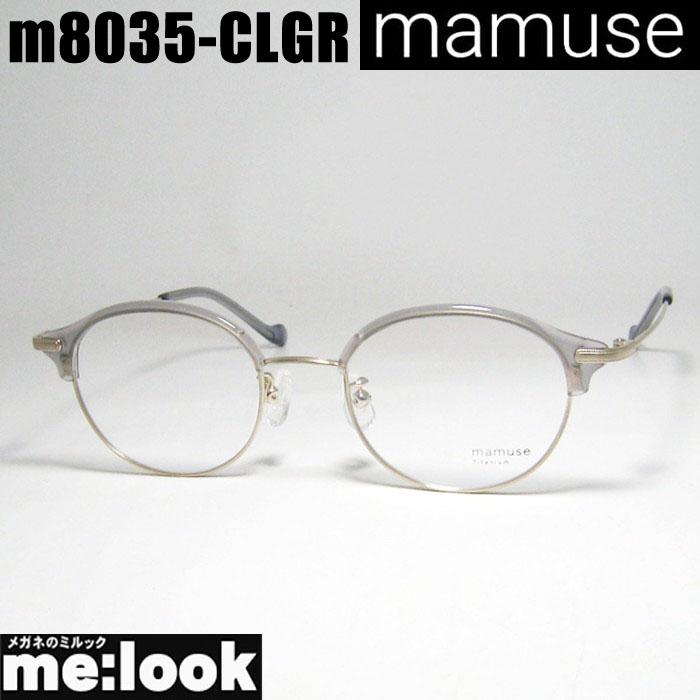 mamuse マミューズ 日本製 軽量 眼鏡 メガネ フレーム サングラス
