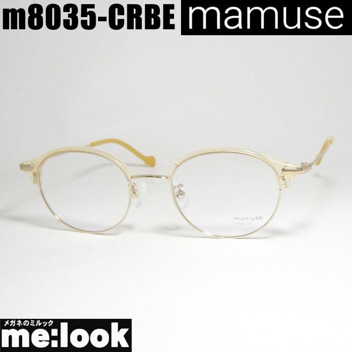 mamuse マミューズ 日本製 軽量メガネ フレーム m8035-BRDM mamuse マミューズ 日本製 軽量 眼鏡 メガネ フレーム サングラス