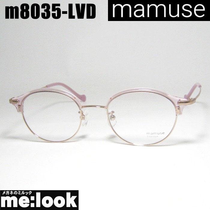 mamuse マミューズ 日本製 軽量 眼鏡 メガネ フレーム サングラス
