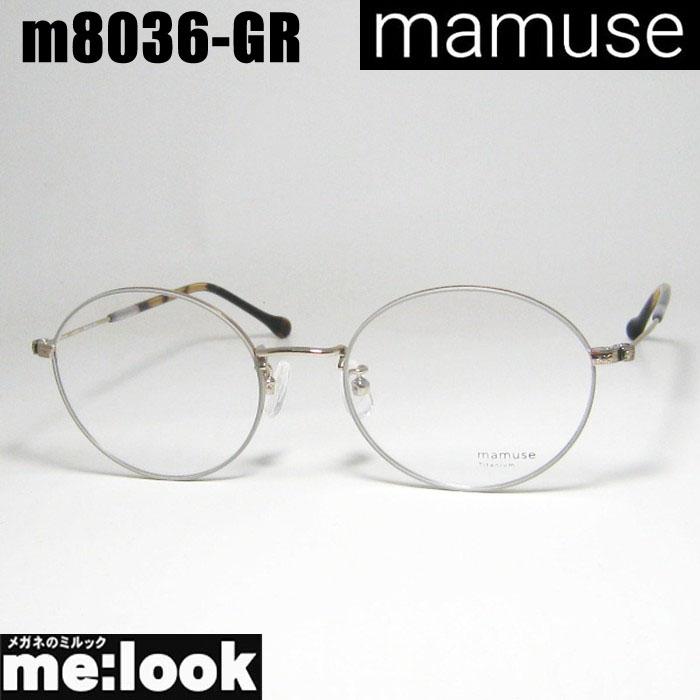 mamuse マミューズ 日本製 軽量メガネ フレーム  m8036-GR mamuse マミューズ 日本製 軽量 眼鏡 メガネ フレーム サングラス