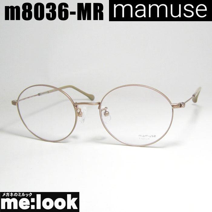 mamuse マミューズ 日本製 軽量 眼鏡 メガネ フレーム サングラス m8036-MR 52サイズ 度付可 マロン メガネのミルック - 通販 - Yahoo ショッピング