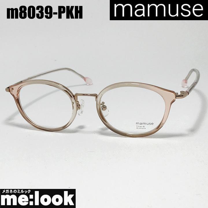 mamuse マミューズ 日本製 軽量 眼鏡 メガネ フレーム サングラス m8039-PKH　47サイズ 度付可 ピンク リビジョン製レンズでお好きなサングラス作成可能 mamuse マミューズ 日本製 軽量 眼鏡 メガネ フレーム サングラス