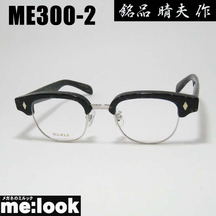 銘品晴夫作 日本製 made in Japan 鯖江 職人 眼鏡 メガネ フレーム  