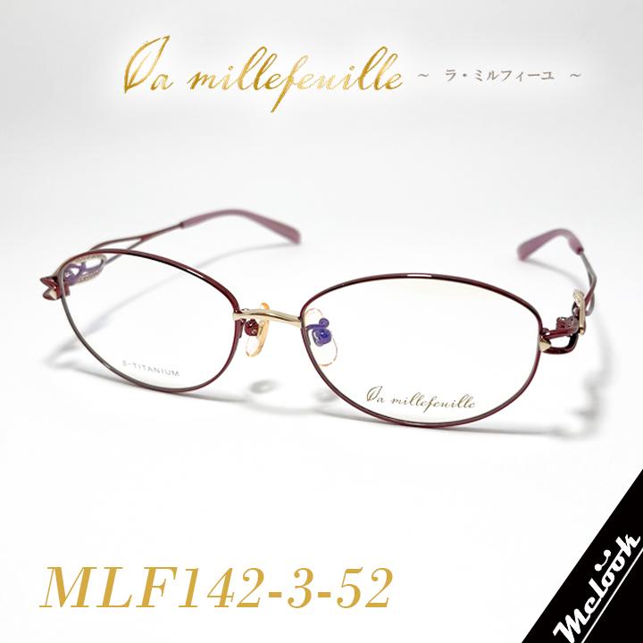 みるふぇるむ la millefeuille ] ラ・ミルフィーユ MLF142-3 52mmサイズ 超軽量 眼鏡