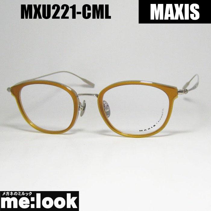 MAXIS マクシス クラシック メガネ フレーム  MXU221-CML-47 MAXIS マクシス クラシック メンズ レディース 眼鏡 メガネ フレーム