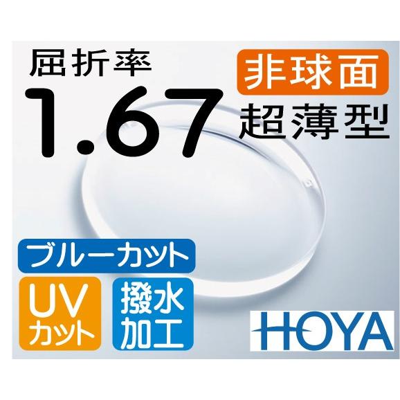HOYA ブルーカット 非球面1.67薄型レンズ両面ＵＶカット、撥水加工、傷防止、帯電防止PCメガネ PC用 パソコン用（2枚価格) レンズ交換 HOYA ブルーカット 非球面1.67 薄型 UVカット 撥水加工 PC用 2枚価格