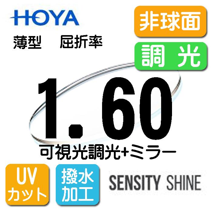 HOYA 可視光調光薄型レンズ 非球面1.60 センシティシャイン SENSITY