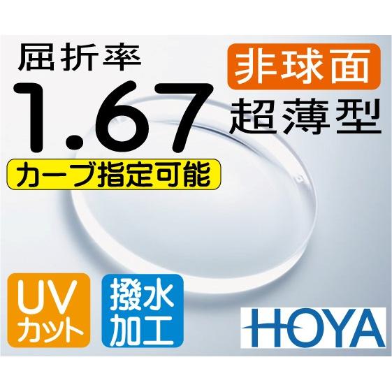 HOYA ハイカーブ超薄型レンズ 内面非球面1.67 撥水加工＋UVカット（2枚