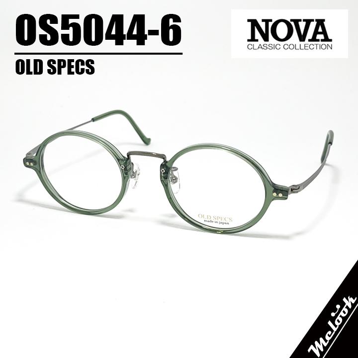 [ NOVA ] ノヴァ OLD SPECS オールドスペックス 国産 メガネ 眼鏡 フレーム 男女兼用  OS5044-6-47 オーヴァル メタル セル クリアグリーン ダークシルバー Green 緑 安心の日本製 Hand made in Japan NOVA ] ノヴァ OLD SPECS オールドスペックス 国産 メガネ 眼鏡