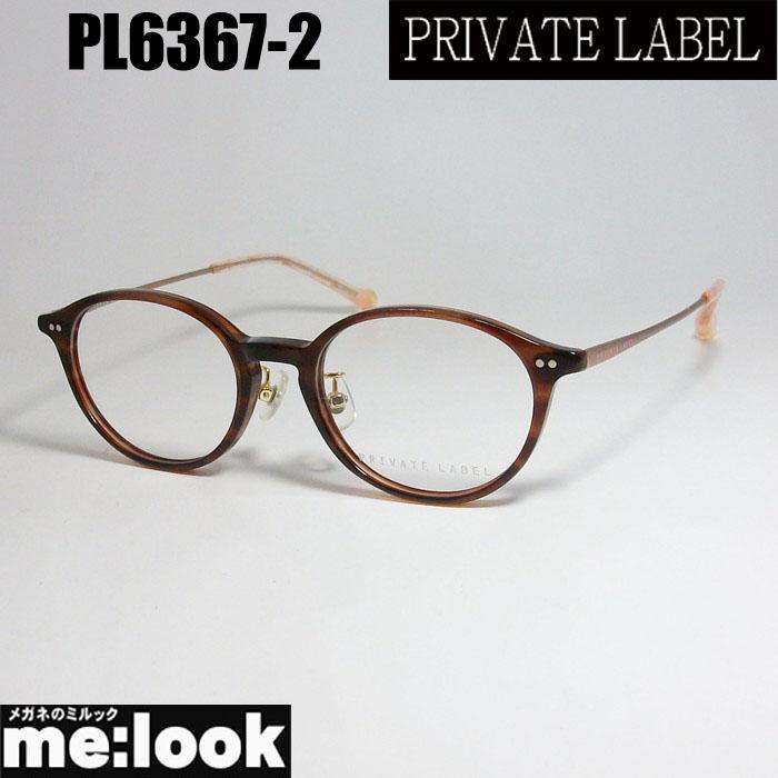 PRIVATE LABEL プライベート レーベル レディース 眼鏡 メガネ