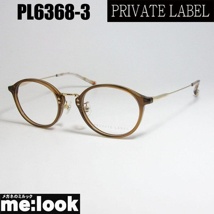 PRIVATE LABEL プライベート レーベル レディース 眼鏡 メガネ  