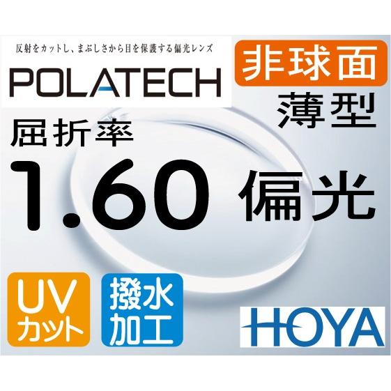 1.60/超薄型非球面/超撥水コート/遠近両用　 mw-885 HOYA 偏光薄型レンズ 非球面1.60 ポラテック（色選択可能） 撥水