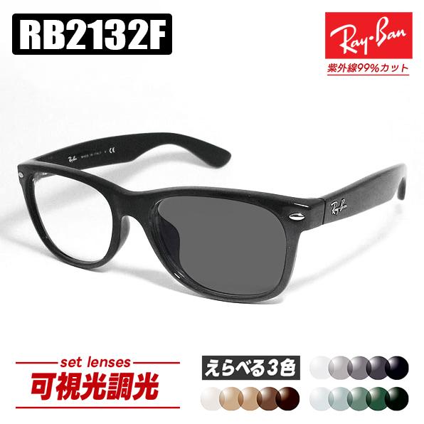レイバン RB2132F-SUN　RayBan　調光サングラス Ray-Ban（レイバン） RayBan RB2132F-SUN-55 調光セット 調光レンズ