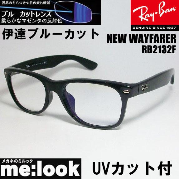 Ray-Ban（レイバン） RayBan RB2132F-DATEBP-55 ブルーカット UVカット